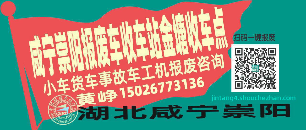 咸宁崇阳报废车收车站金塘收车点
